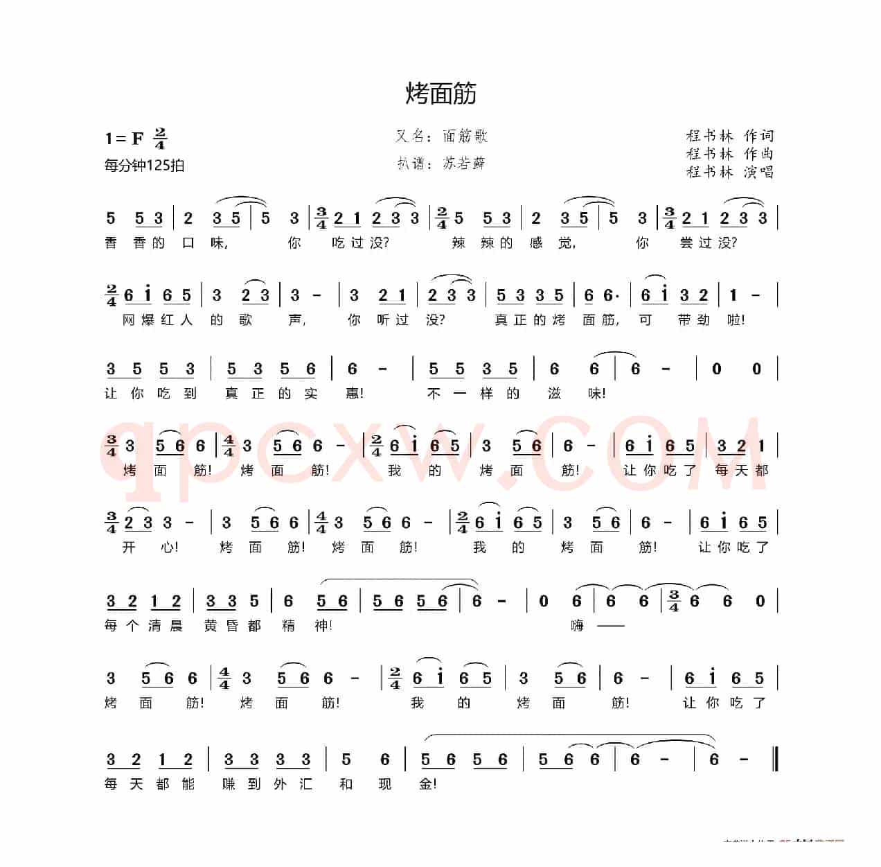 烤面筋（又名《面筋歌》）
