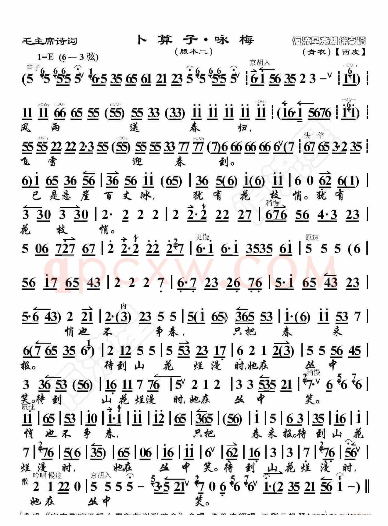 毛主席诗词·卜算子·咏梅（版本二）（京胡伴奏谱）
