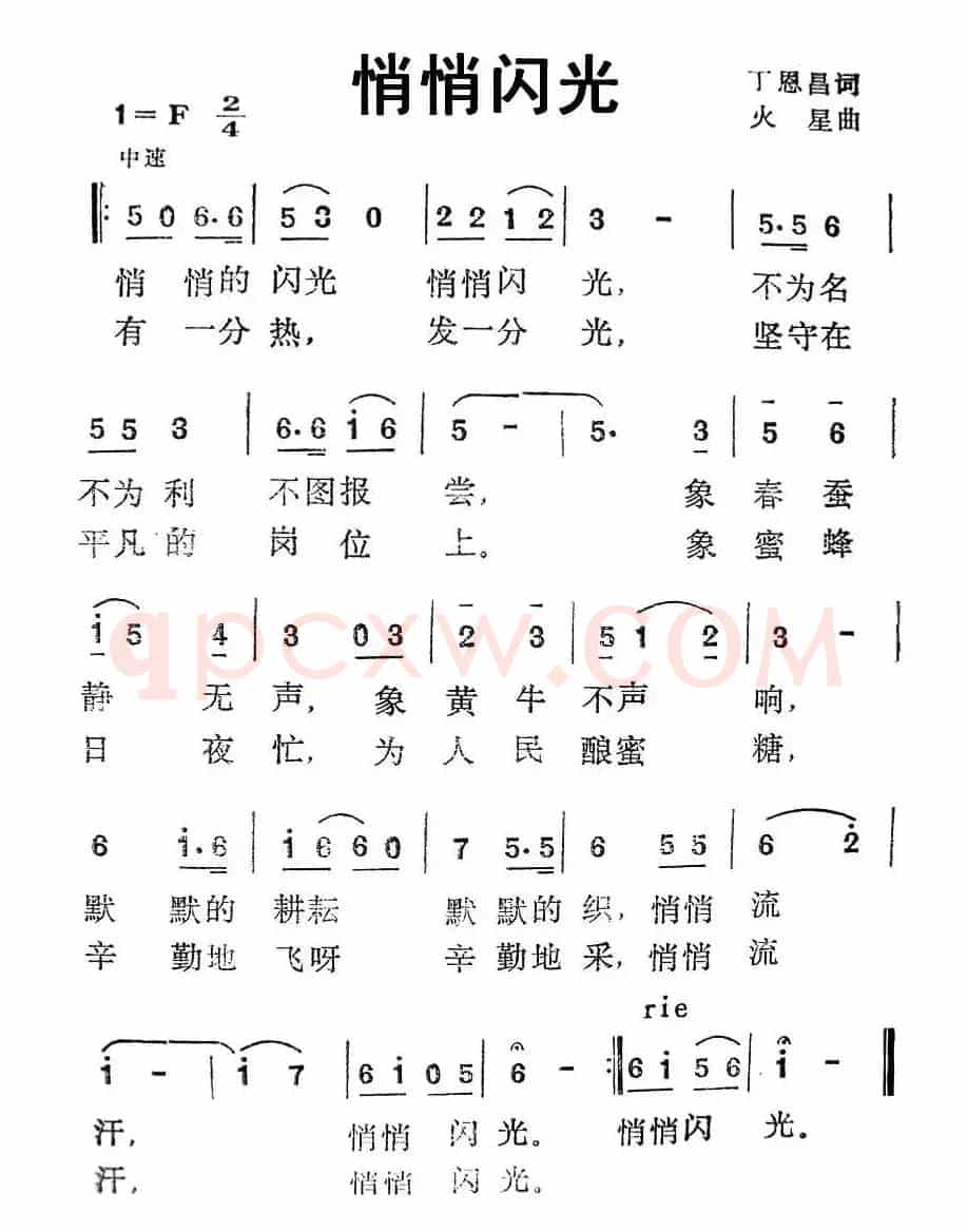 悄悄闪光（丁恩昌词 火星曲）