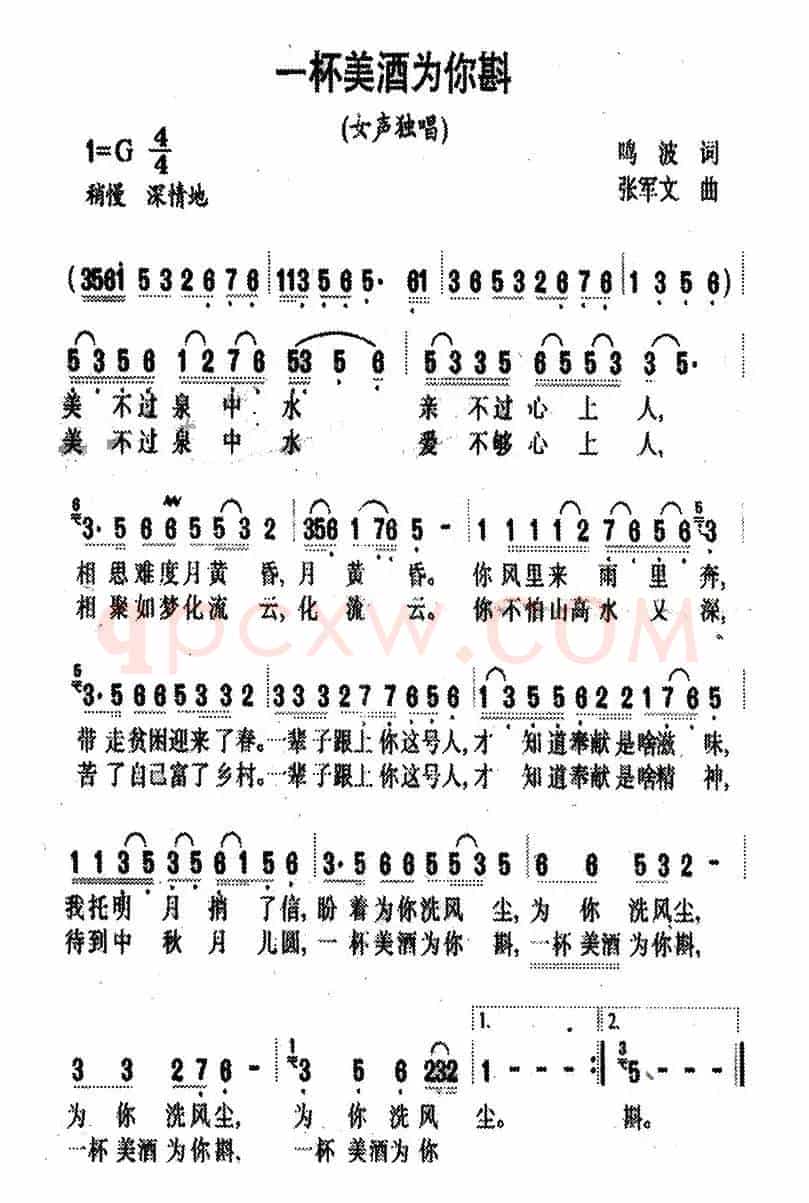 一杯美酒为你斟（鸣波词 张军文曲）