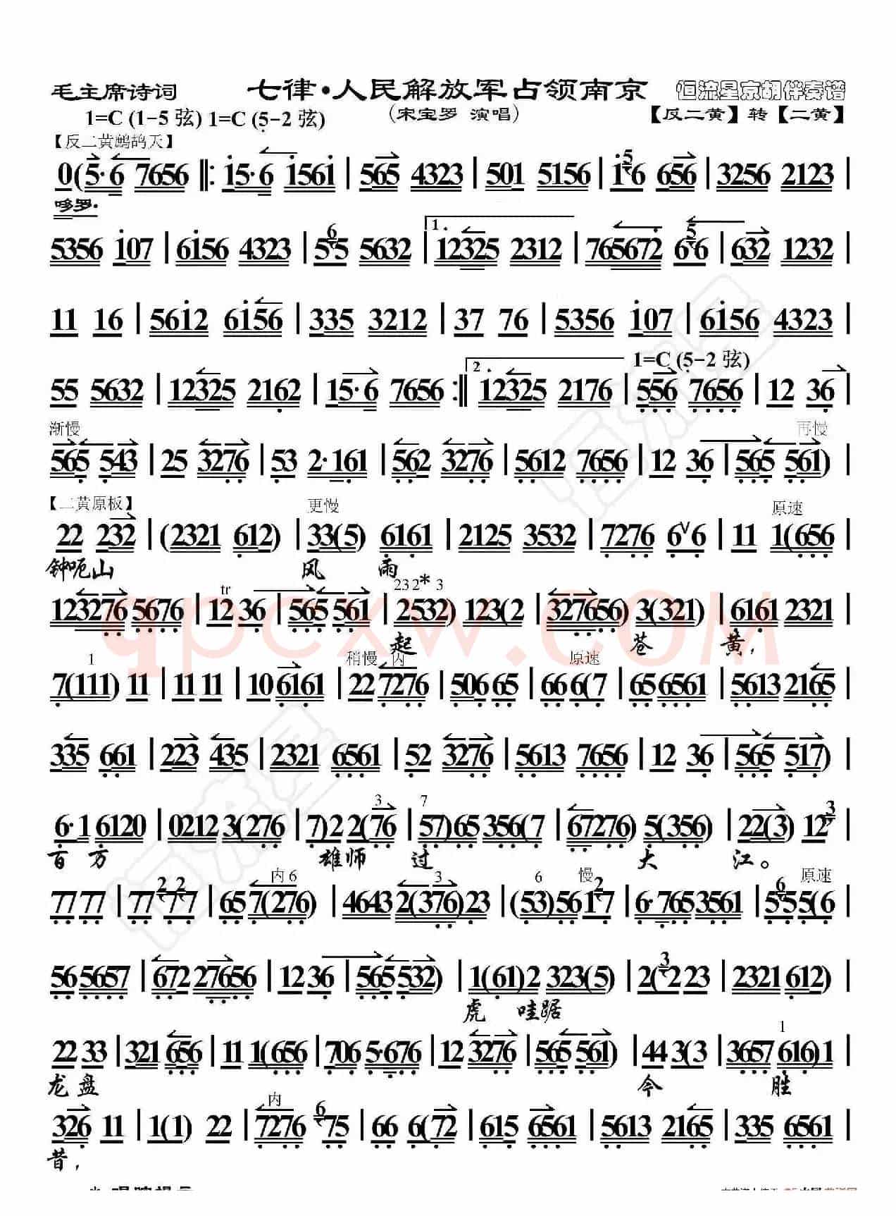 毛主席诗词·七律·人民解放军占领南京（京胡伴奏谱）