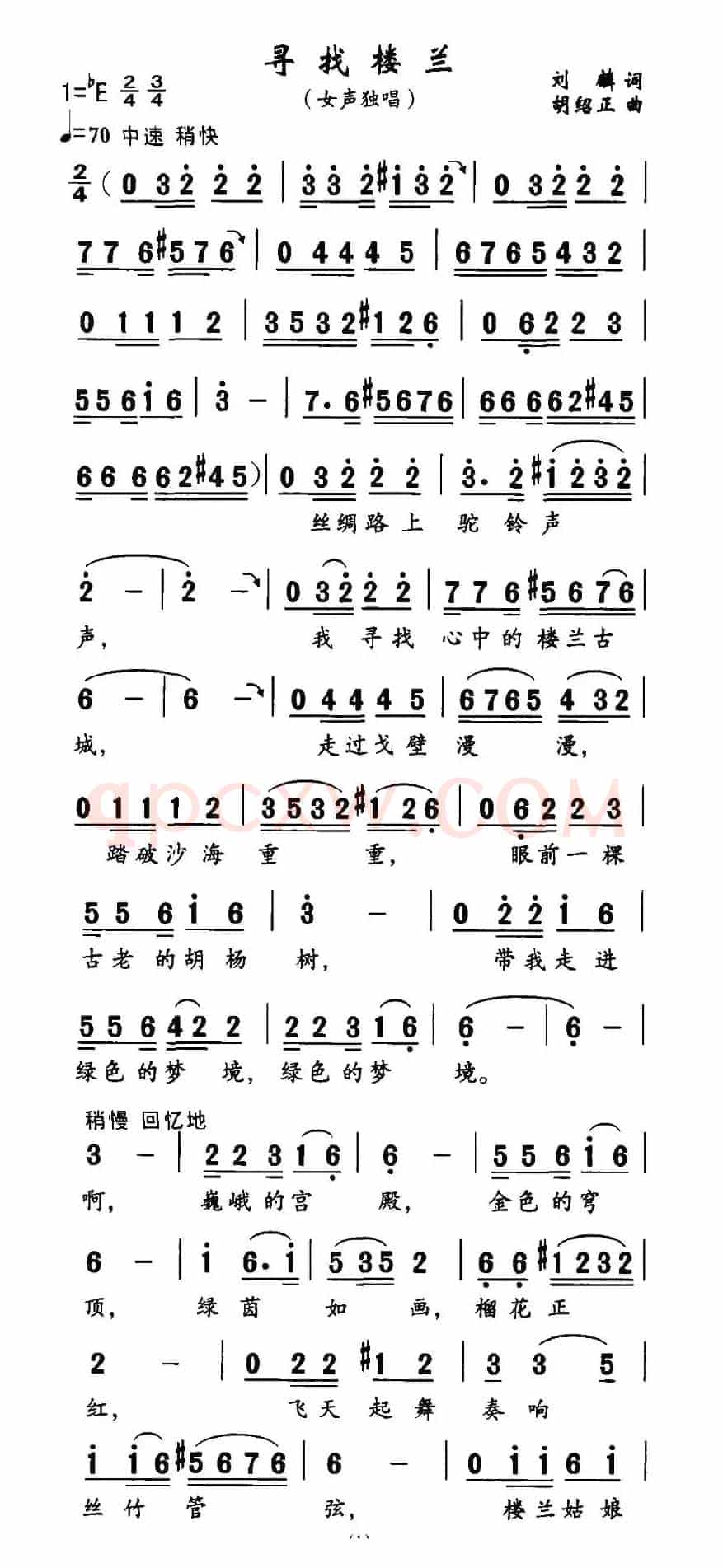 寻找楼兰（刘麟词 胡绍正曲）