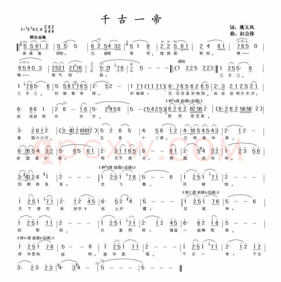 千古一帝（姚玉凤词 赵会锋曲）