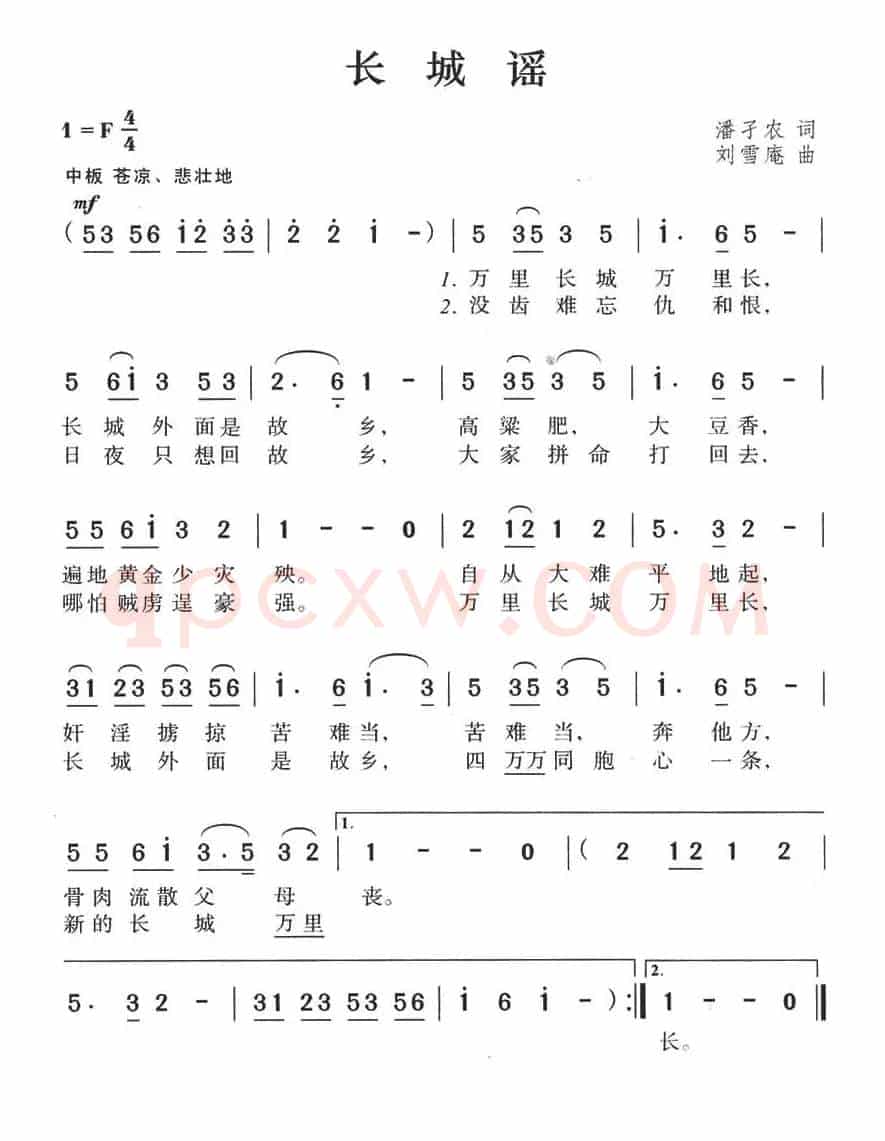 长城谣（潘孑农词 刘雪庵曲）