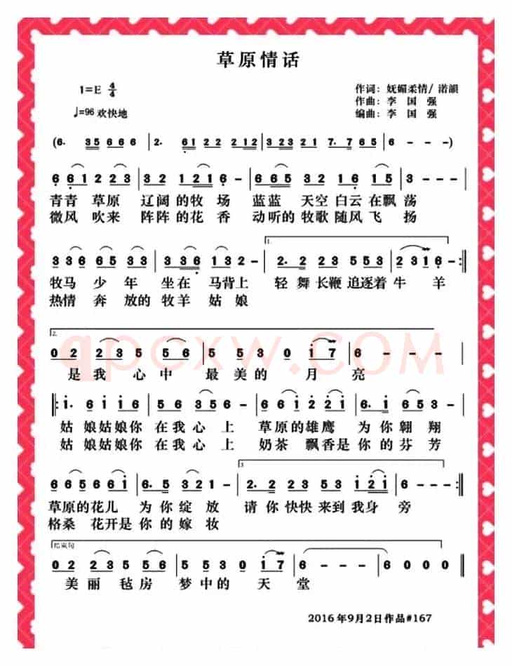 草原情话