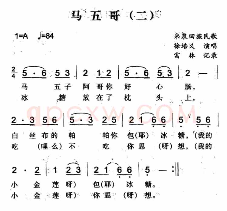 马五哥（二）（米泉回族民歌）