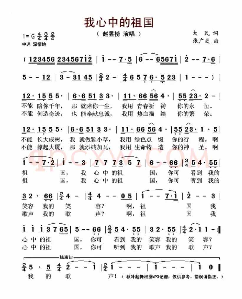我心中的祖国(大民词 张广吏曲)
