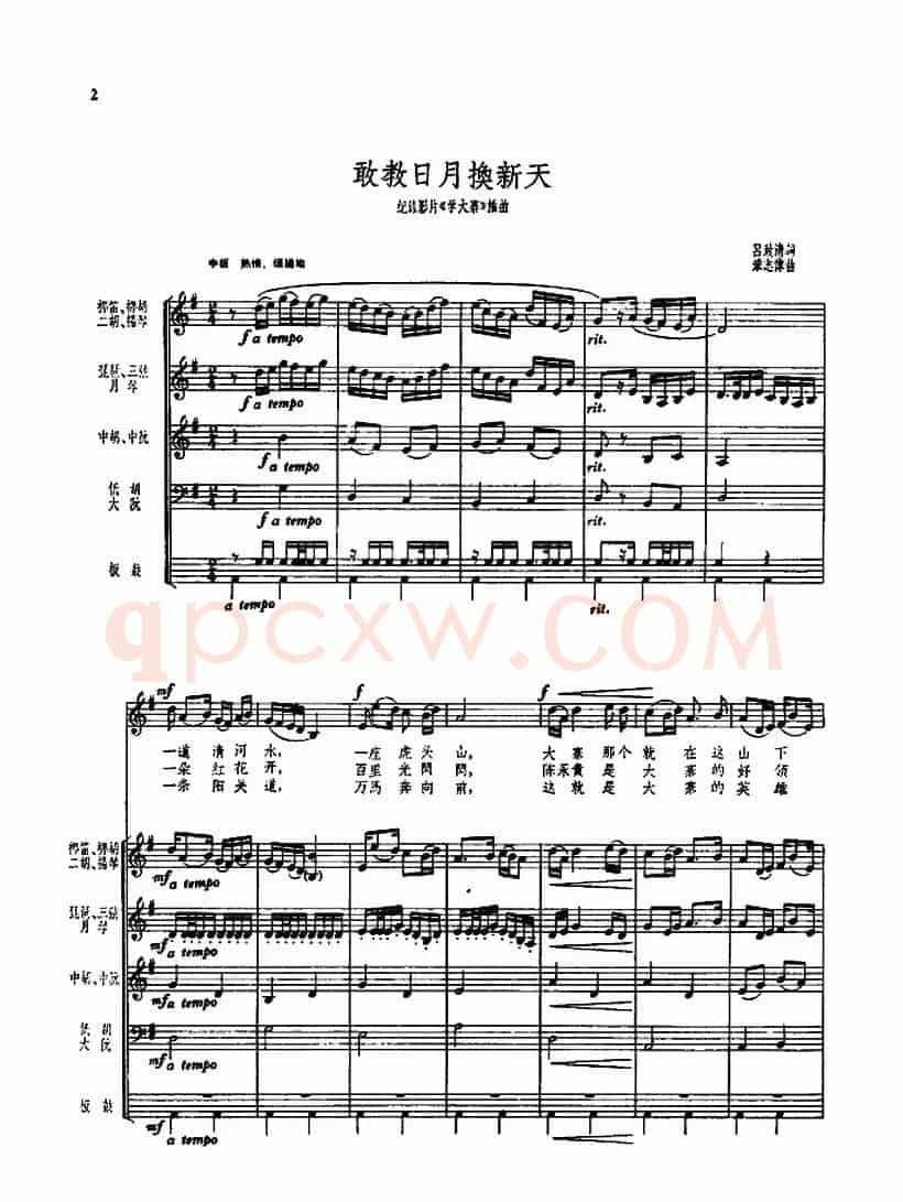 敢教日月换新天(民乐队伴奏、五线谱)