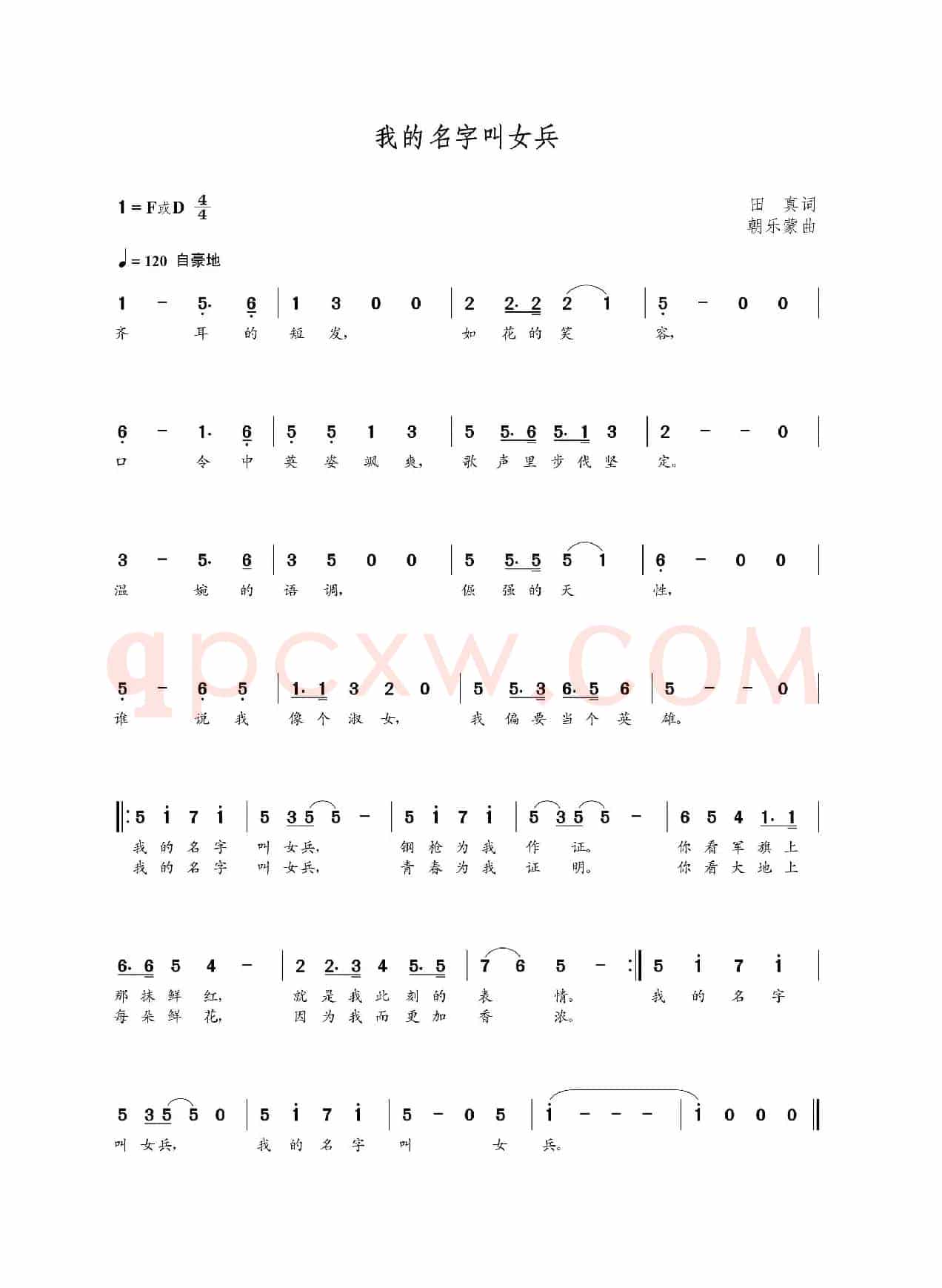 我的名字叫女兵（田真词 朝乐蒙曲）