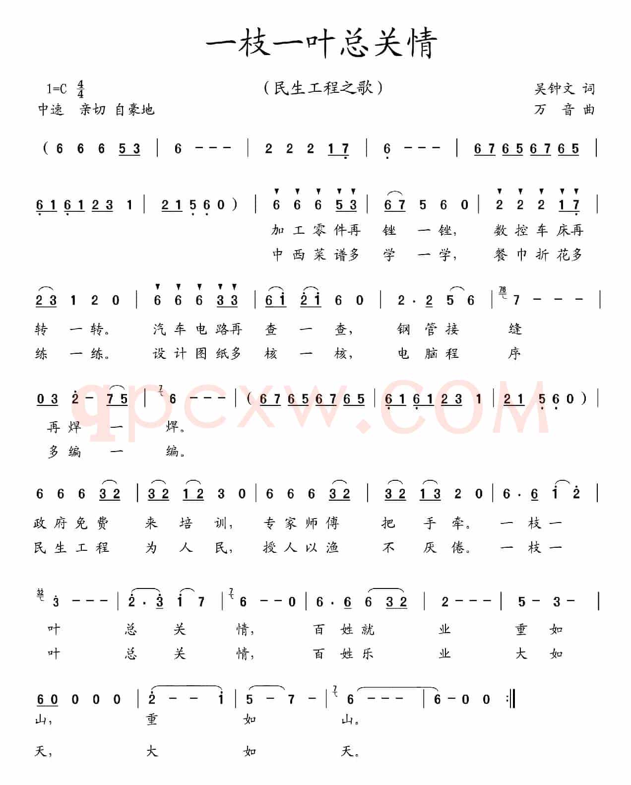 一枝一叶总关情（吴钟文词 万音曲）