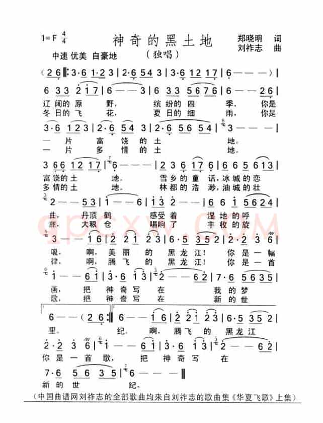 神奇的黑土地（郑晓明词 刘祚志曲）