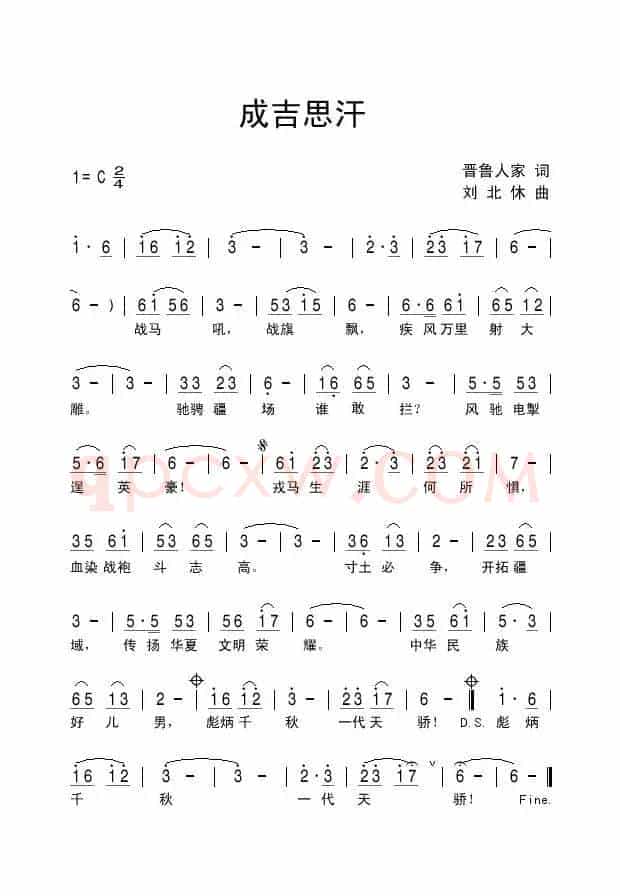 成吉思汗（晋鲁人家词 刘北休曲）