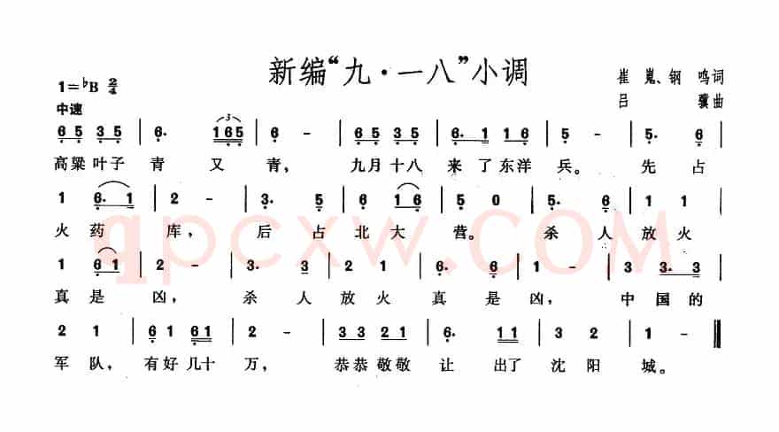 新编“九·一八”小调