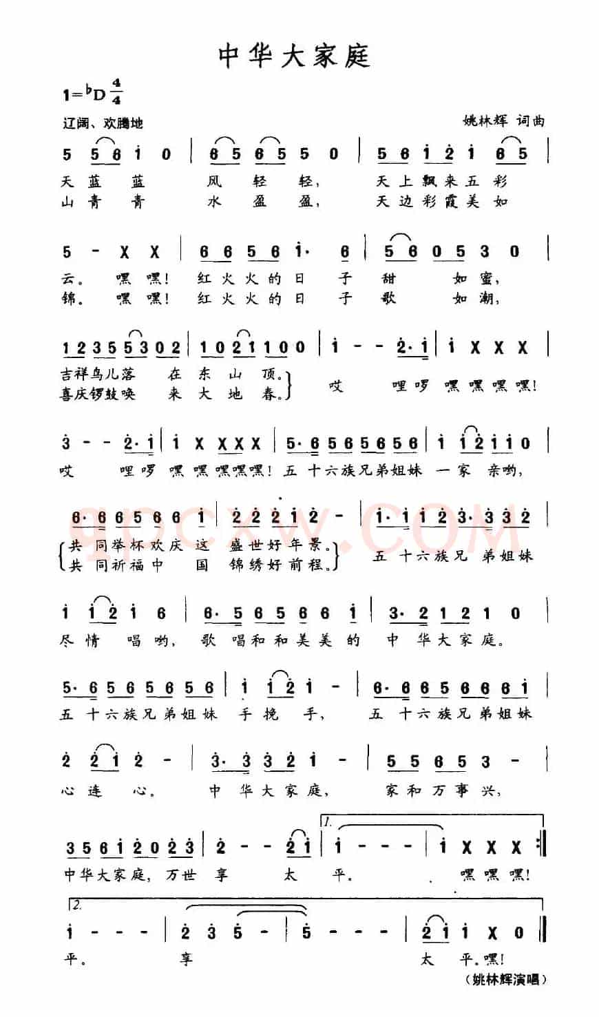中华大家庭(姚林辉词曲)