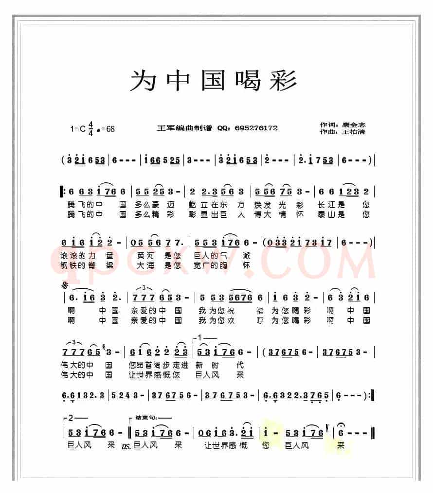 为中国喝彩（康金志词 王柏清曲）