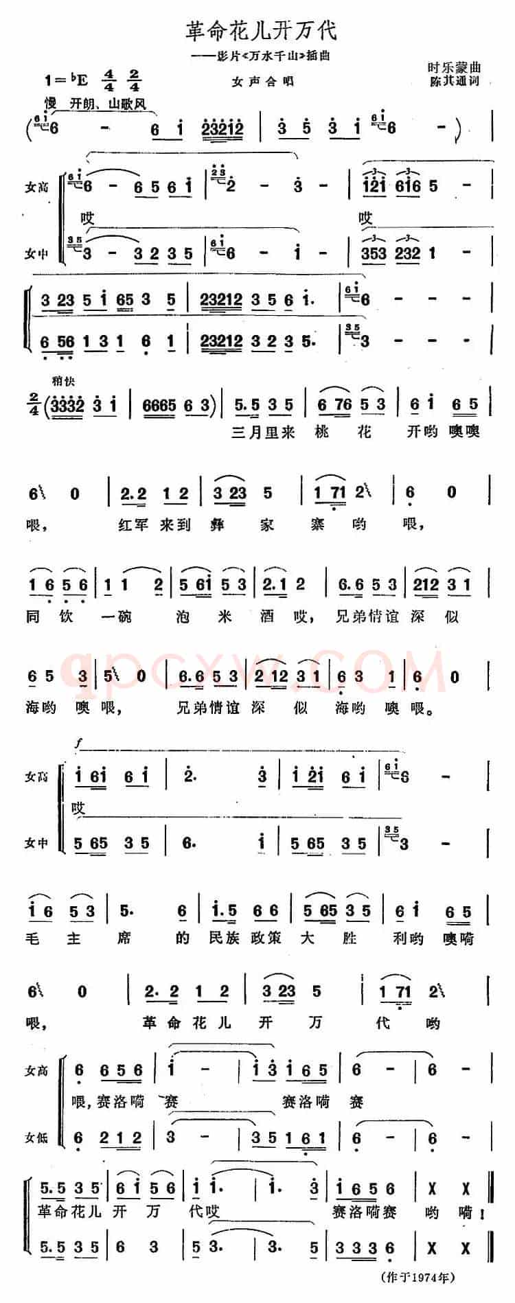 革命花儿开万代（影片《万水千山》插曲）