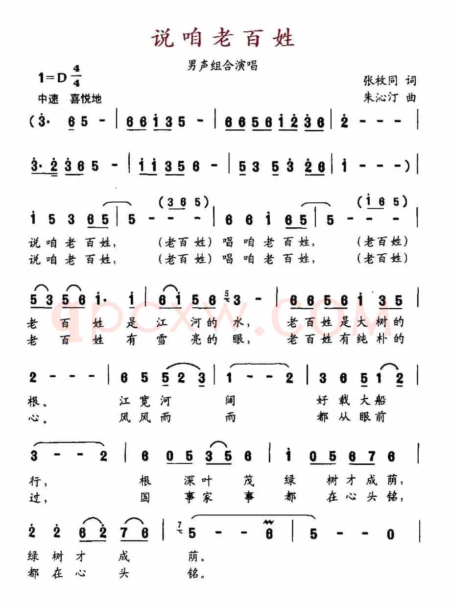 说咱老百姓（张枚同词 朱沁汀曲）
