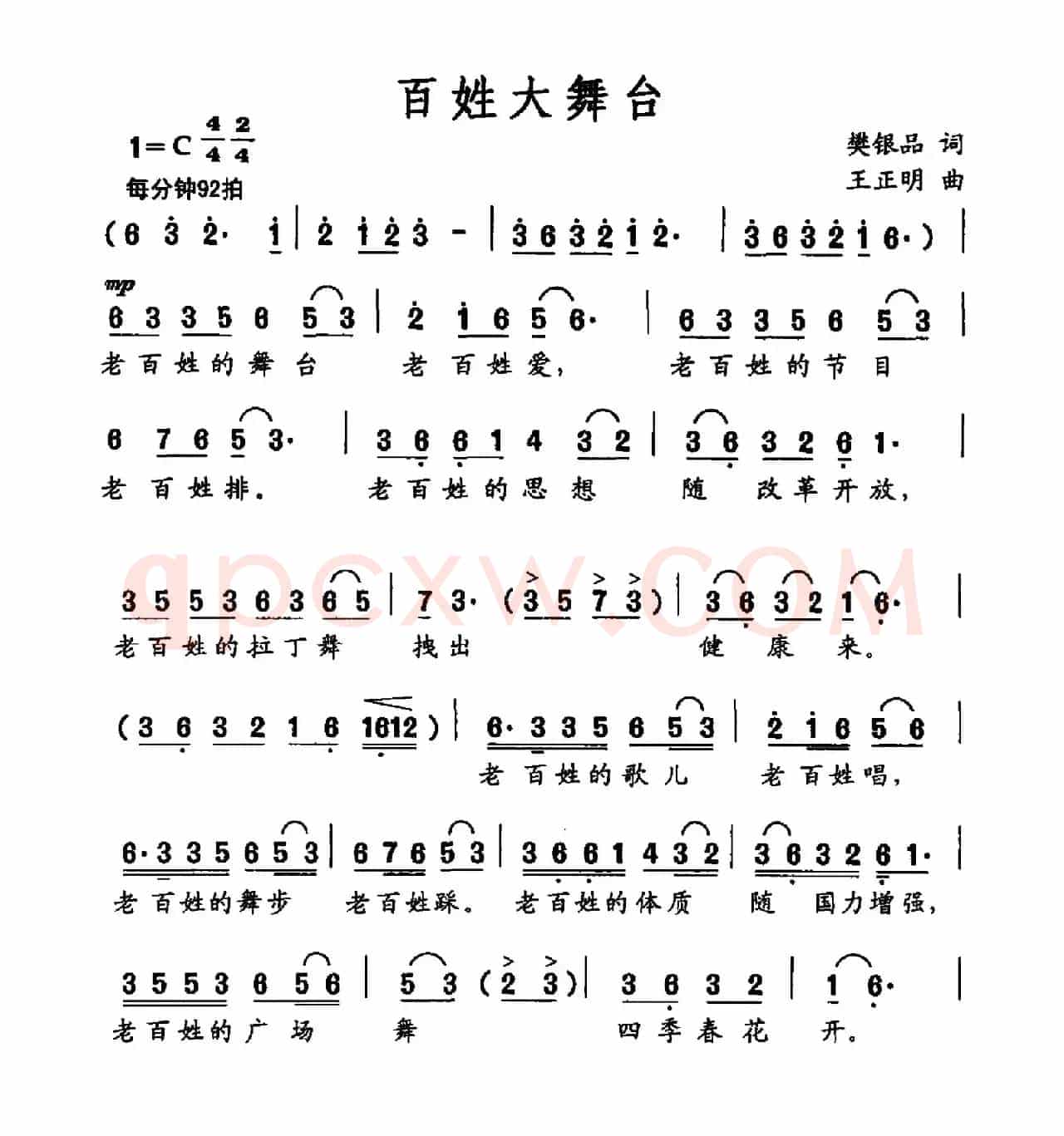 百姓大舞台（樊银品词 王正明曲）