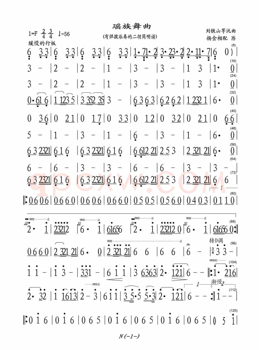 瑶族舞曲（有弹拨跟奏的二胡简明谱）