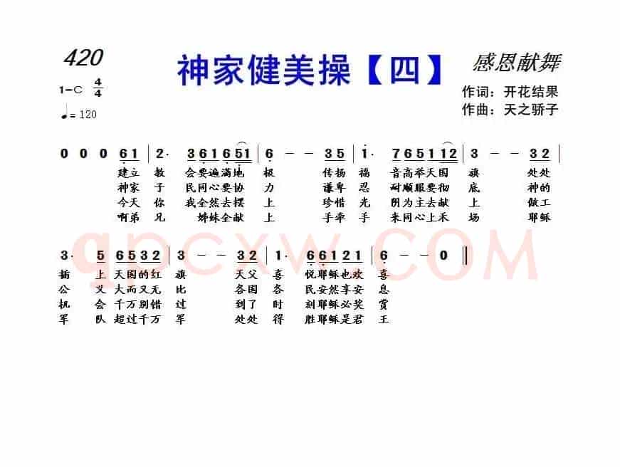 420 神家健美操【四】(开花结果词 天之骄子曲)