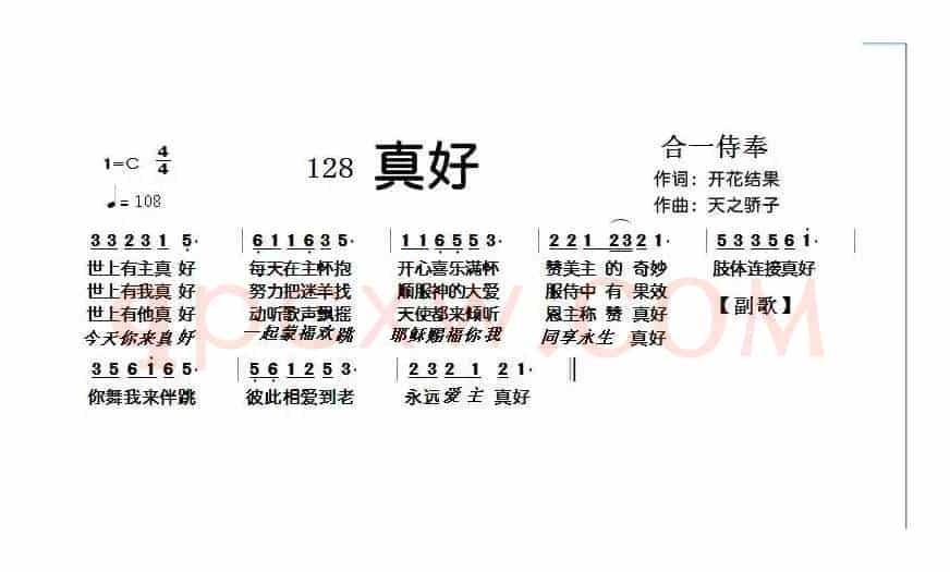 128 真好(开花结果词 天之骄子曲)