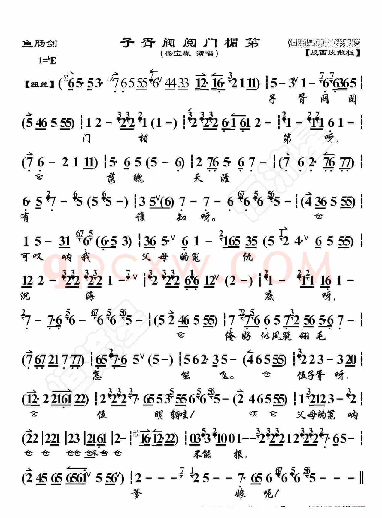 鱼肠剑·子胥阀阅门楣第（京胡伴奏谱）