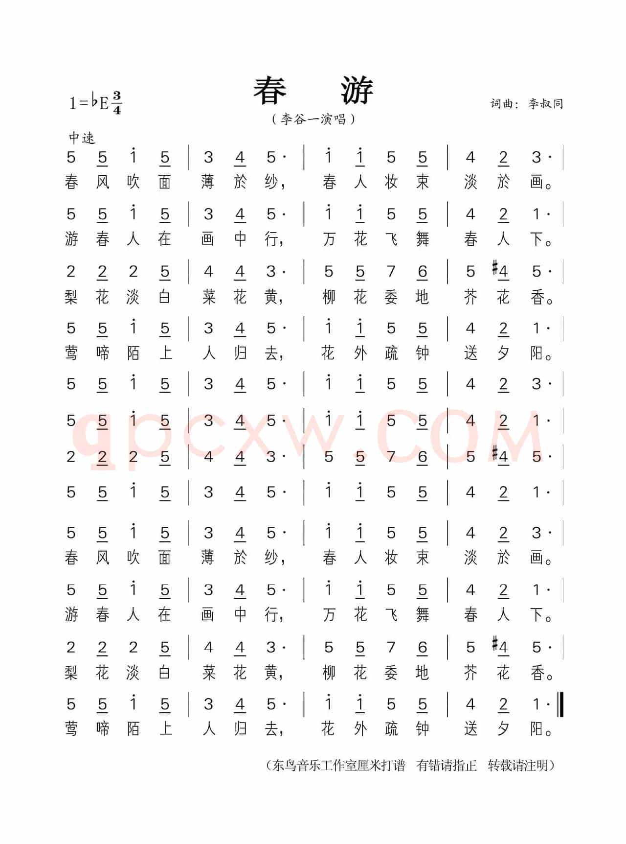 春游（李叔同 词曲）