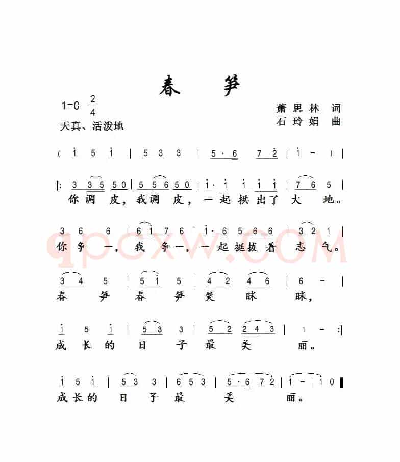 春笋