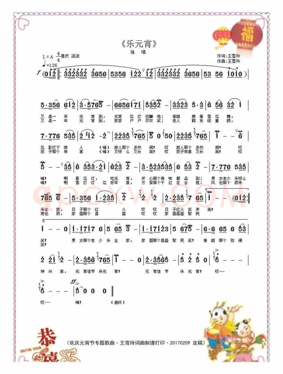 乐元宵(王雪玲词曲)
