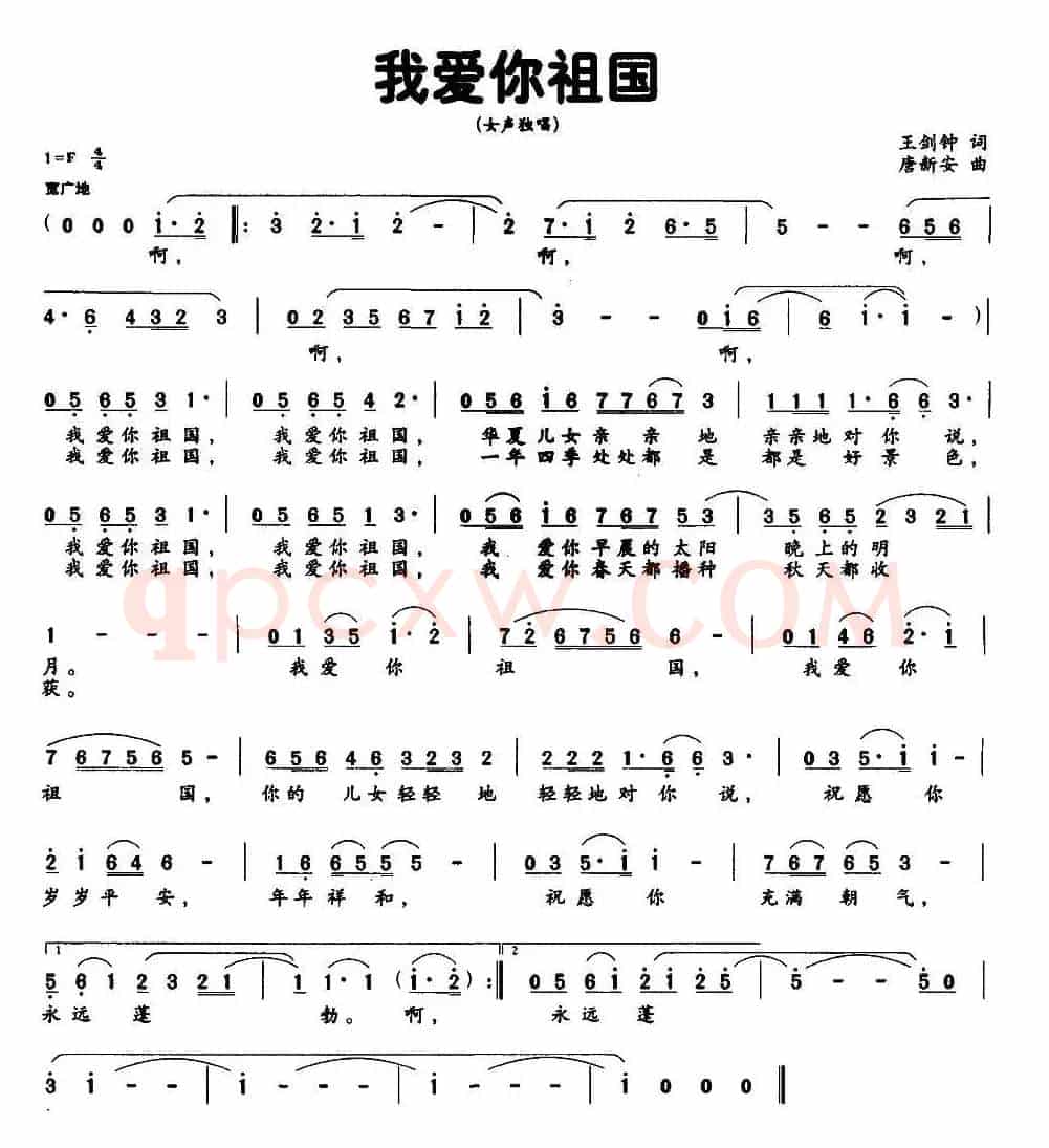 我爱你祖国(王剑钟词 唐新安曲)