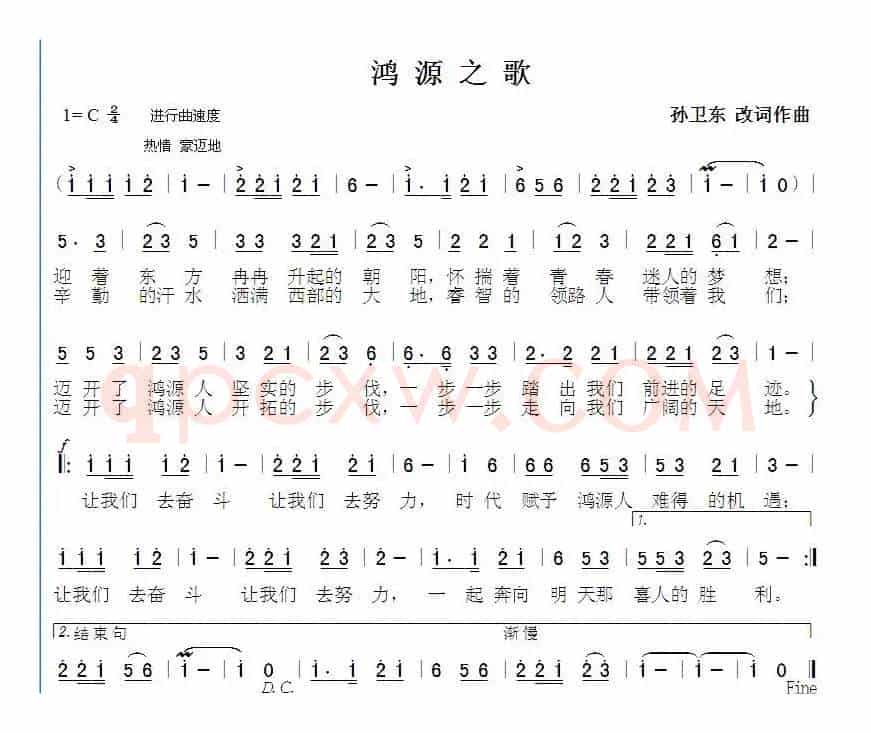 鸿源之歌（孙卫东改词作曲）