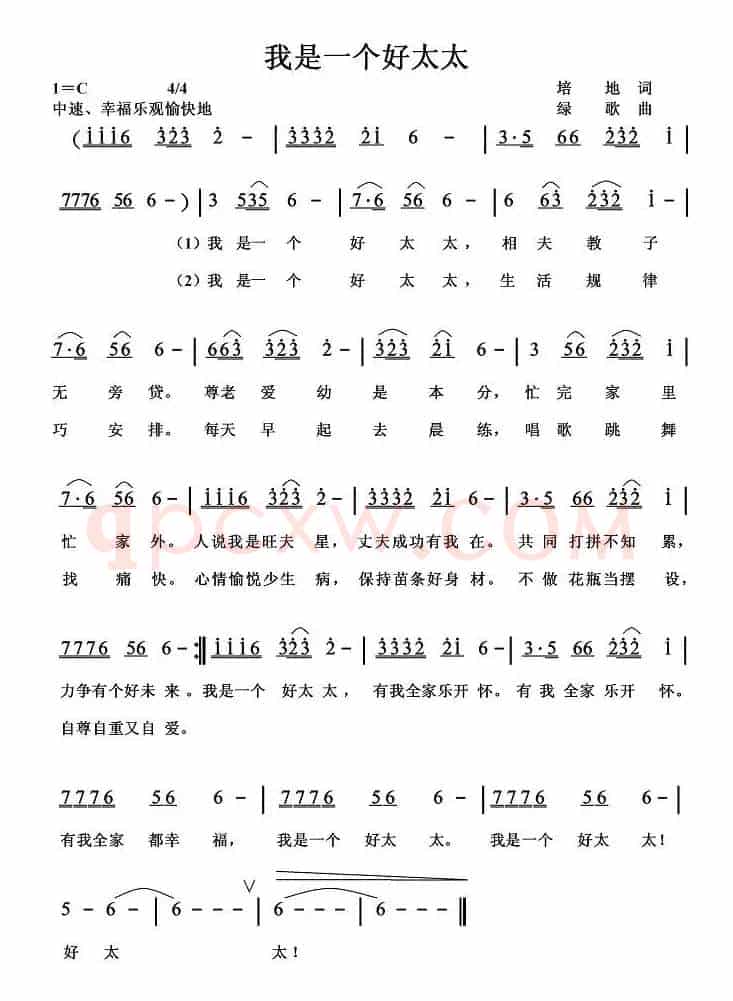 我是一个好太太