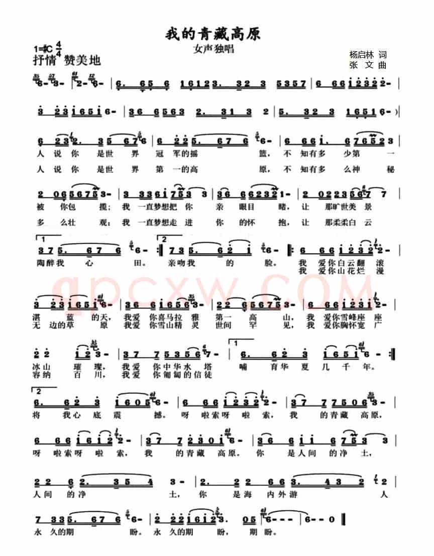 我的青藏高原（杨启林词 张文曲）
