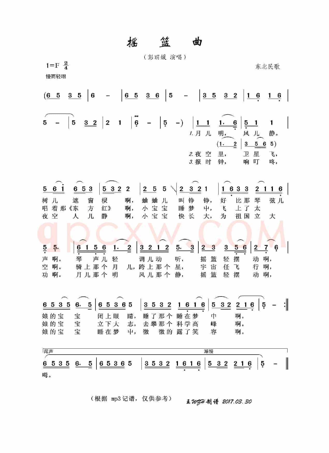 摇篮曲（东北民歌、彭丽媛演唱版）