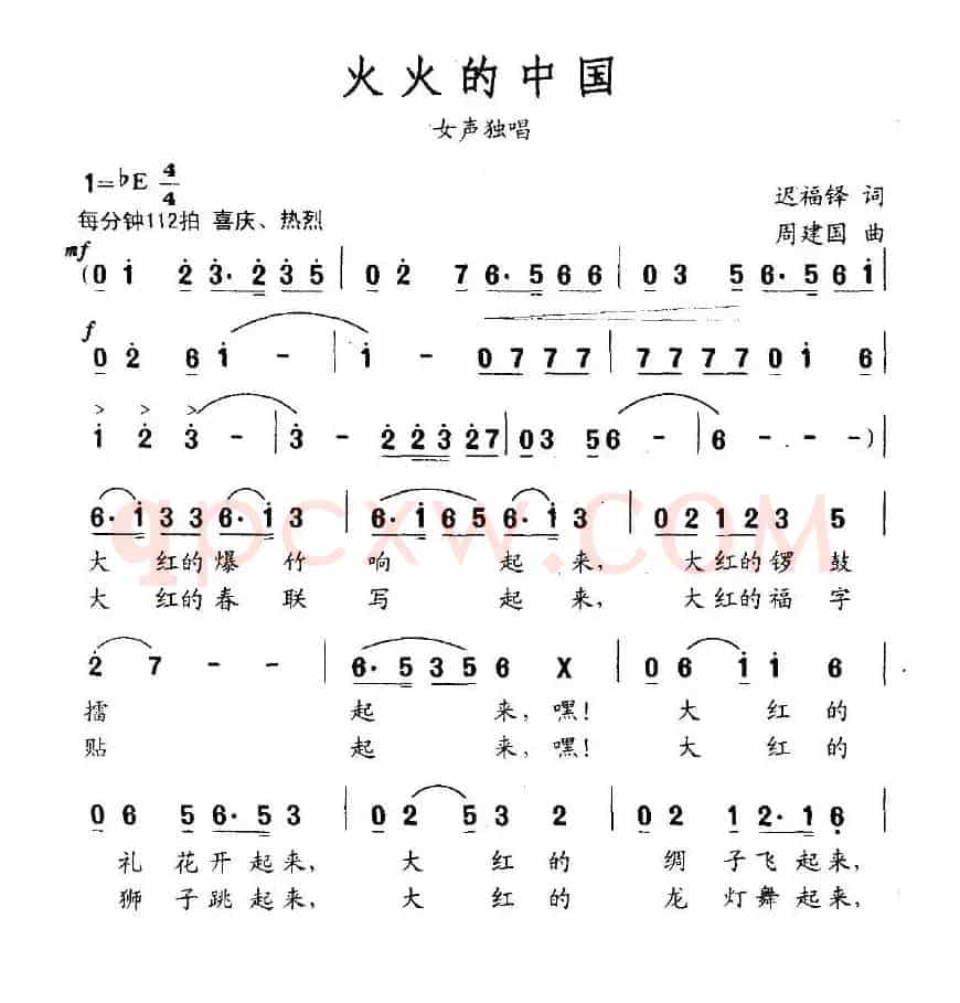 火火的中国（迟福铎词 周建国曲）