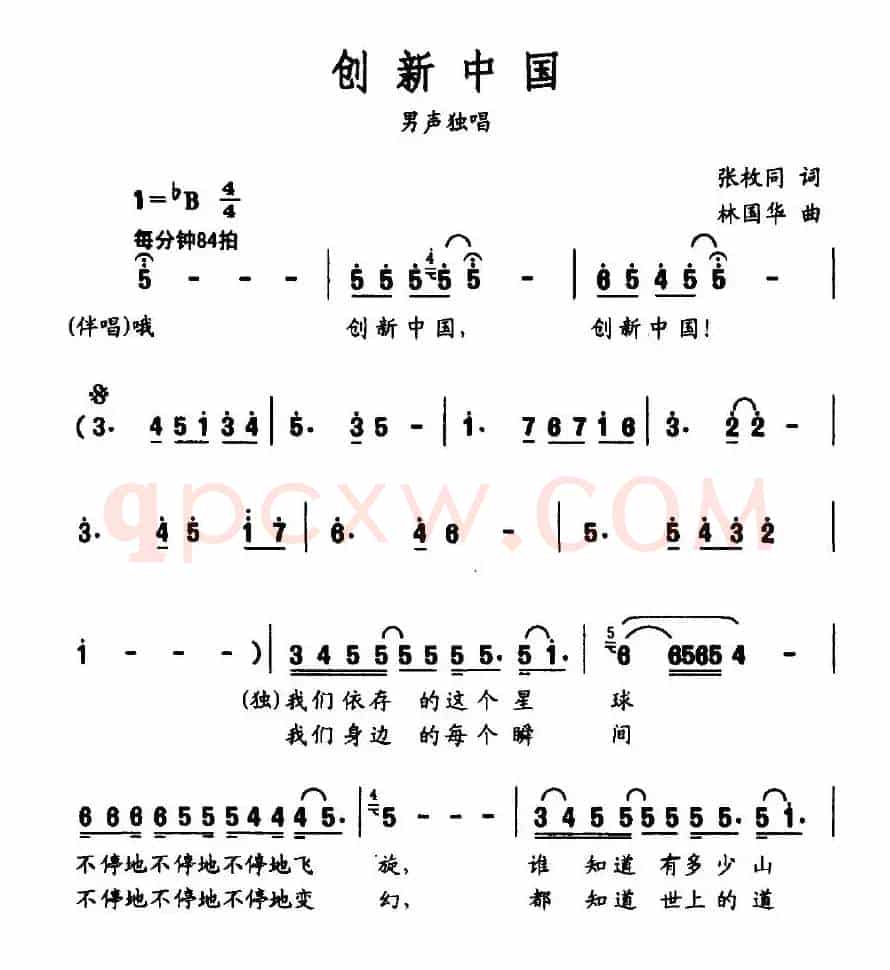 创新中国(张枚同词 林国华曲)