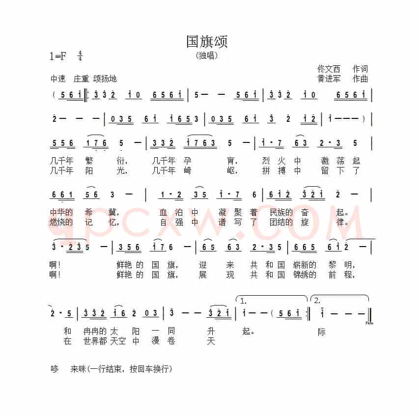 国旗颂（佟文西词 黄进军曲）