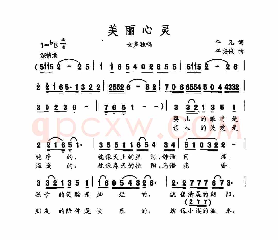 美丽心灵（平凡词 平安俊曲）