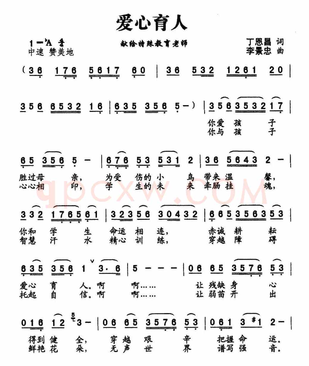 爱心育人（丁恩昌词 李景忠曲）