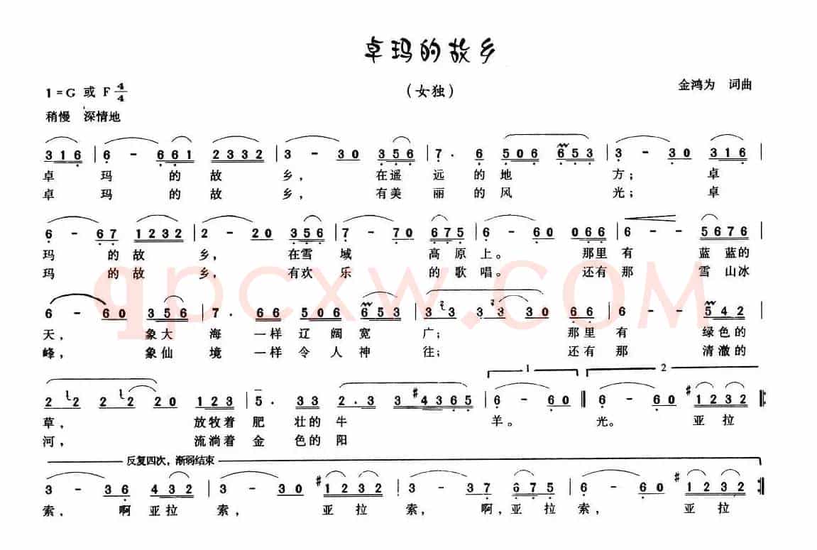 卓玛的故乡（金鸿为 词曲）