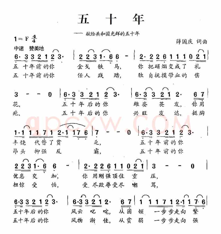 五十年（献给共和国光辉的五十年）