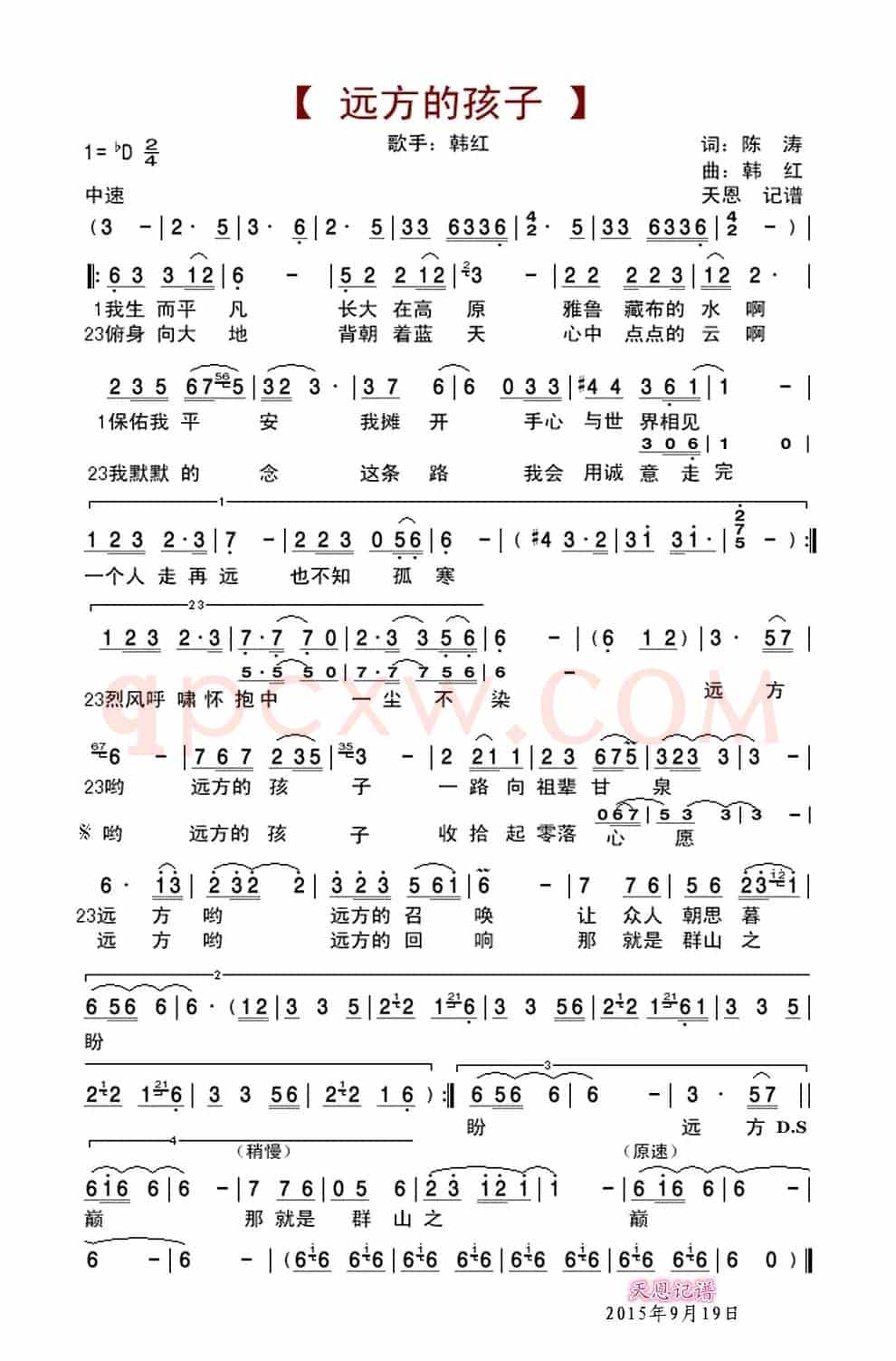 远方的孩子(陈涛词 韩红曲)