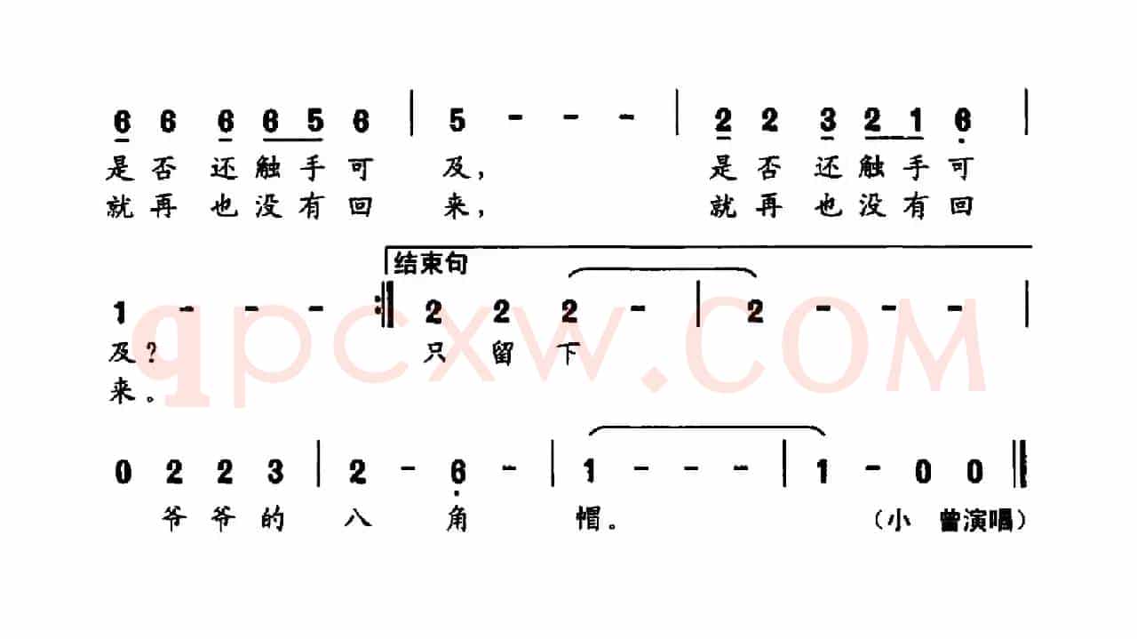爷爷的八角帽（王晓岭词 小曾曲）