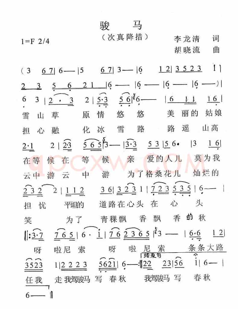 骏马（李龙清词 胡晓流曲）
