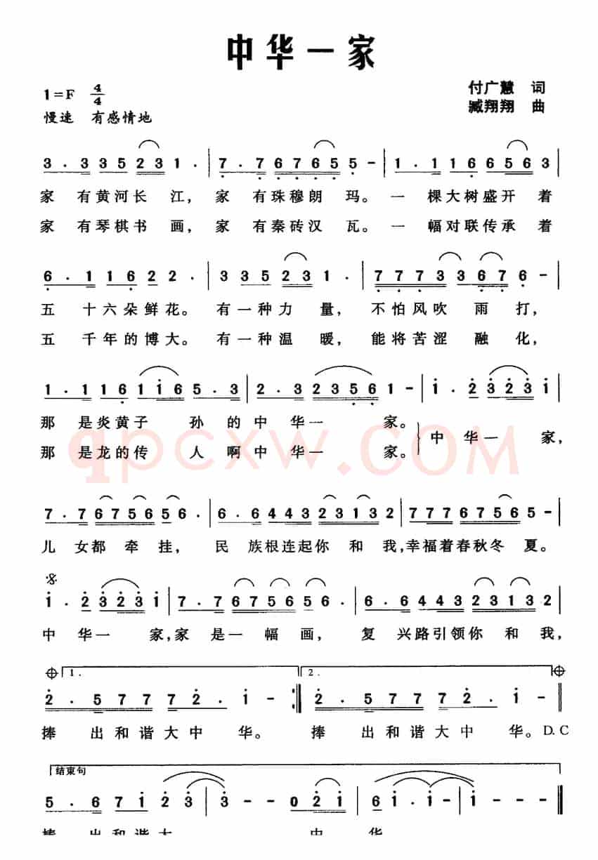 中华一家（付广慧词 臧翔翔曲）