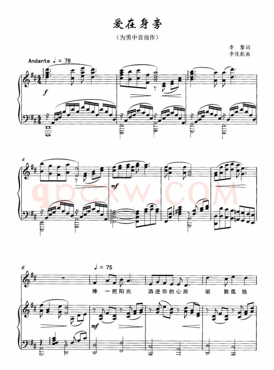 爱在身旁（李黎词 李佳航曲、正谱）