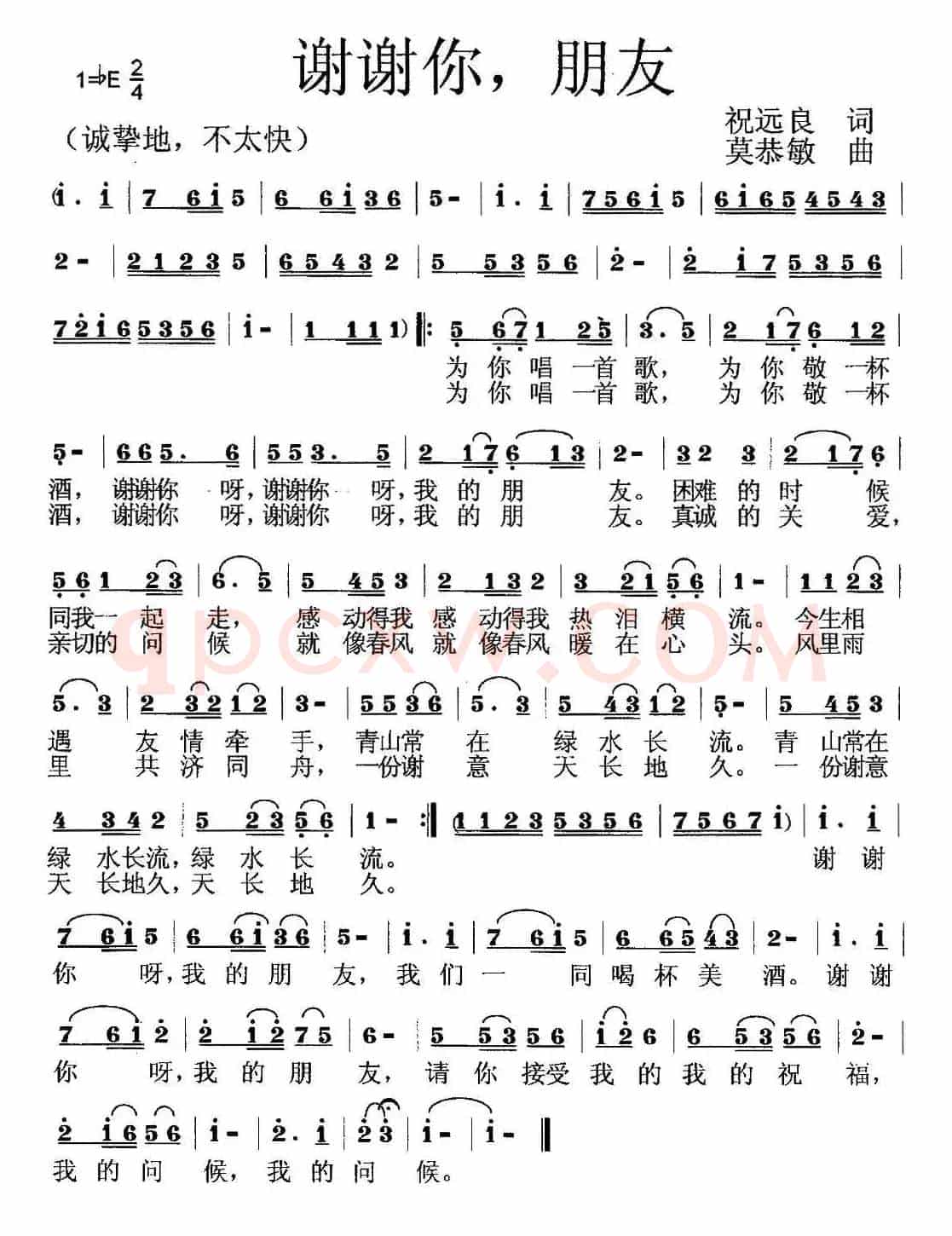 谢谢你，朋友（祝远良词 莫恭敏曲）