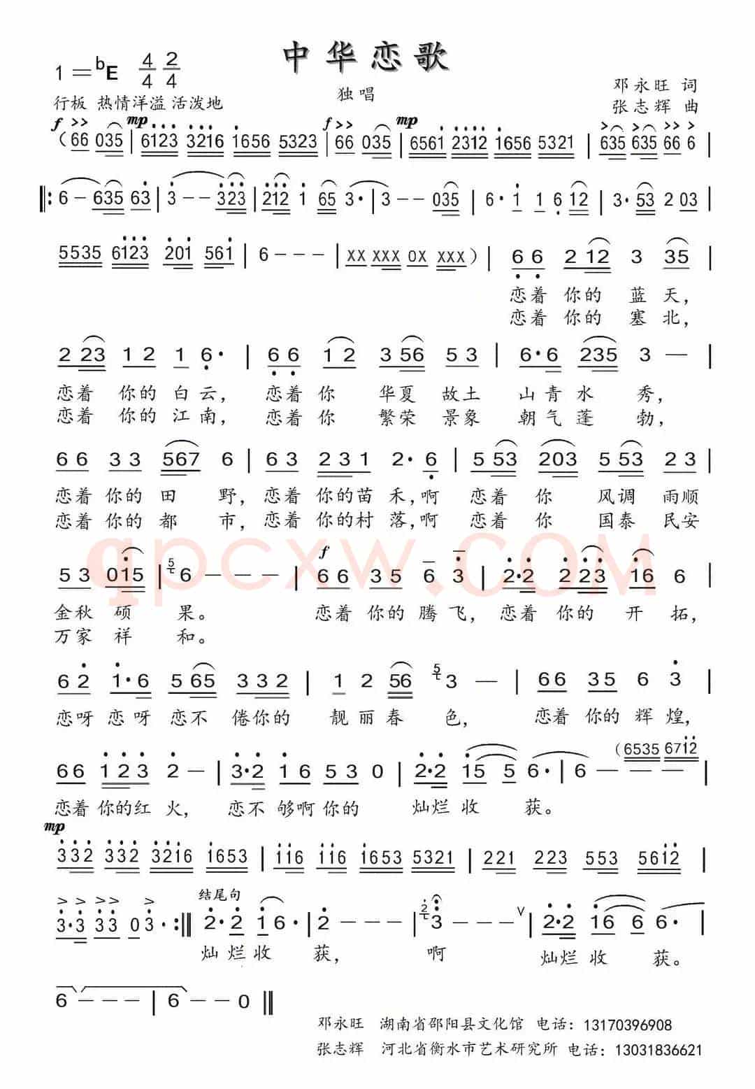 中华恋歌(邓永旺词 张志辉曲)
