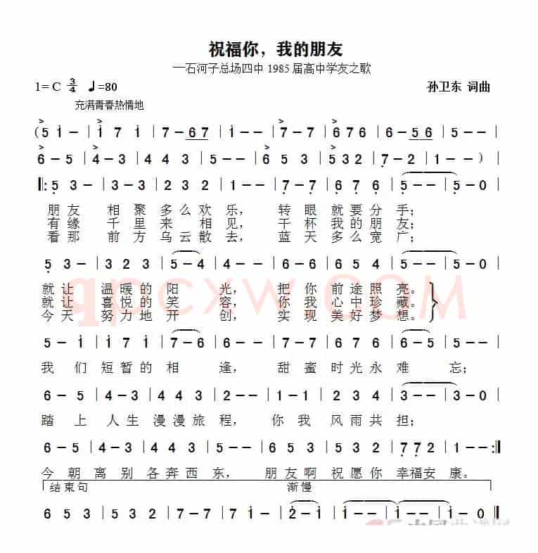祝福你我的朋友（孙卫东词曲）