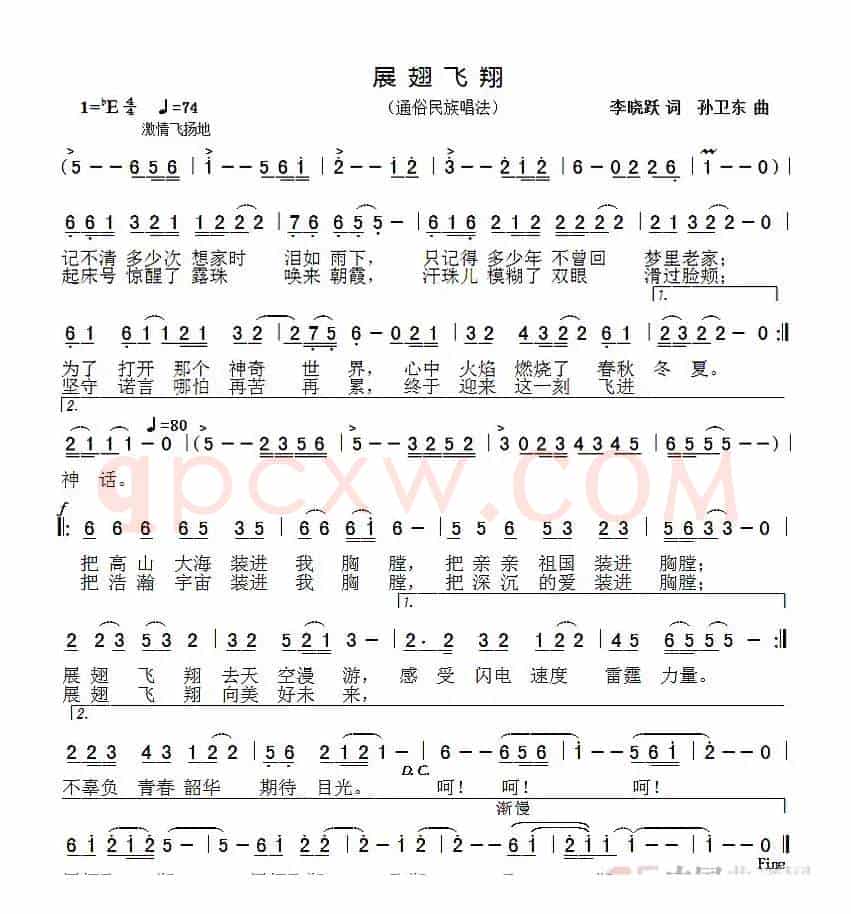 展翅飞翔（李晓跃词孙卫东曲）